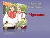Народы Поволжья. Чуваши