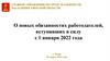 О новых обязанностях работодателей, вступивших в силу с 1 января 2022 года