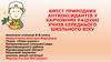 Вміст природних антиоксидантів у харчовому раціоні учнів середнього шкільного віку