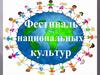 Фестиваль национальных культур