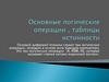 Основные логические операции