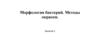 Морфология бактерий. Методы окраски. Занятие 1