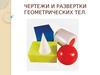 Чертежи и развертки геометрических тел