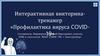 Профилактика вируса COVID-19. Интерактивная викторина-тренажер