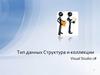 Тип данных. Структура и коллекции. Visual Studio c#