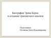 Биография Эрика Берна и создание транзактного анализа
