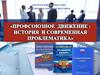 Профессиональное движение: история и современная проблематика