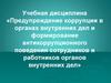 Предупреждение коррупции в органах внутренних дел и формирование антикоррупционного поведения