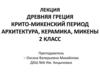 Древняя Греция. Крито-микенский период. Архитектура, керамика, Микены. 2 класс
