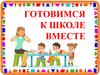 Готовимся к школе вместе