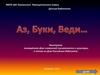 Викторина ко Дню Славянской письменности. Азы,буки, Веди