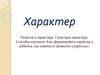 Характер. Понятие. Черты характера