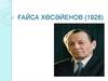 Ғайса Хөсәйенов (1928)