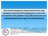 Поэтапное введение ограничительных мер продажи алкогольной продукции в сельских поселениях Республики Саха (Якутия)