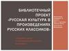 Усадьбы и дачи в произведениях русских классиков