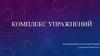 Комплекс упражнений