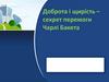 Доброта і щирість – секрет перемоги Чарлі Бакета
