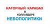 Нагорный Карабах в коллайдере небополитики