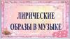 Лирический образ в музыке
