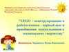LEGO - конструирование и робототехника - первый шаг в приобщении дошкольников к техническому творчеству