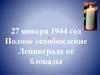 27 января 1944 год – Полное освобождение Ленинграда от блокады