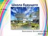Школа будущего