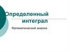 Определенный интеграл