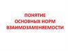 Основные понятия норм взаимозаменяемости
