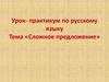 Сложное предложение