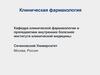 Клиническая фармакология
