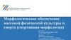 Морфологическое обеспечение массовой физической культуры и спорта