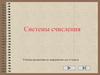 Системы счисления