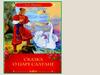 Сказка о Царе Салтане. А.С.Пушкин