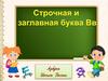 Строчная и заглавная буква В, в