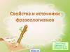 Свойства и источники фразеологизмов