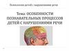Особенности познавательных процессов детей с нарушениями речи