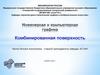 Инженерная и компьютерная графика. Комбинированная поверхность