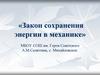 Закон сохранения энергии в механике