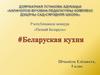 Беларуская кухня