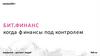 БИТ.ФИНАНС когда финансы под контролем