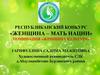 Республиканский конкурс «Женщина – мать нации»
