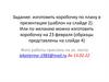 Изготовить коробочку по плану в презентации (шаблон на слайде 2)