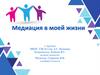 Медиация в моей жизни