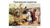 Призвание варягов