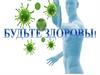 Будьте здоровы! Коронавирус и его профилактика