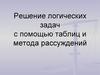 Решение логических задач с помощью таблиц и метода рассуждений
