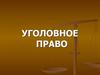 Уголовное  право. Лекция