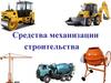 Средства механизации строительства