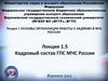 Кадровый состав ГПС МЧС России. Лекция 1.5