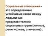 Социальные отношения